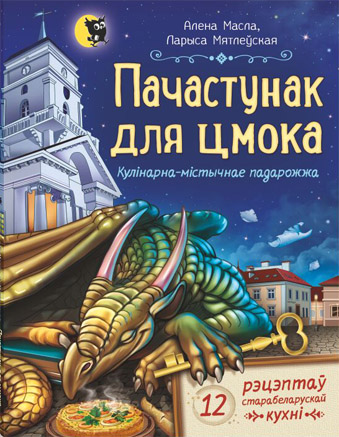 Пачастунак для цмока. Алена Масла, Ларыса Мятлеўская