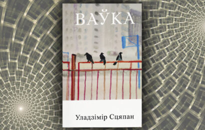 Ваўка. Уладзімір Сцяпан