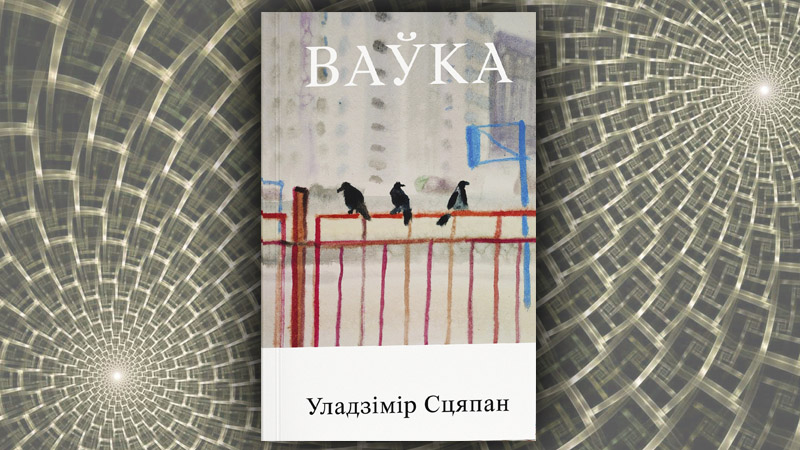 Ваўка. Уладзімір Сцяпан