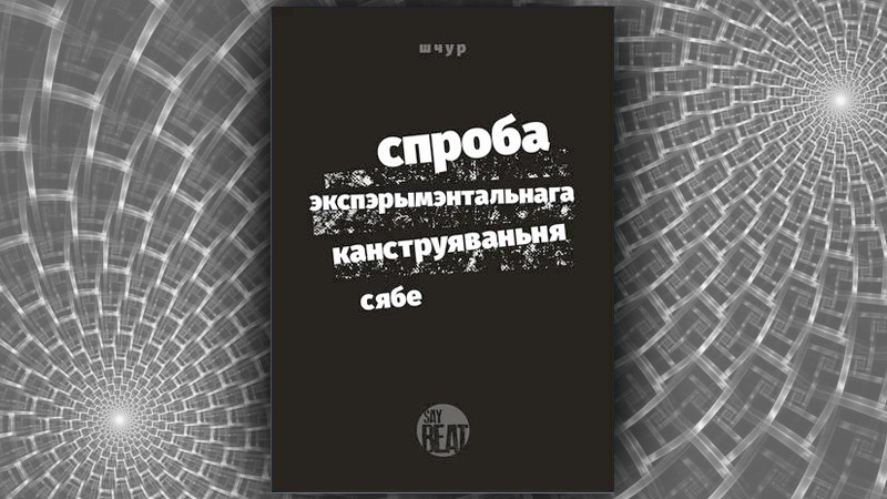 Спроба экспэрымэнтальнага канструяваньня сябе. Макс Шчур