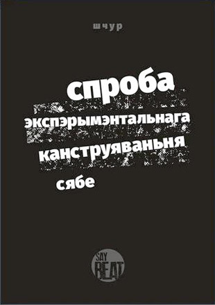 Спроба экспэрымэнтальнага канструяваньня сябе. Макс Шчур