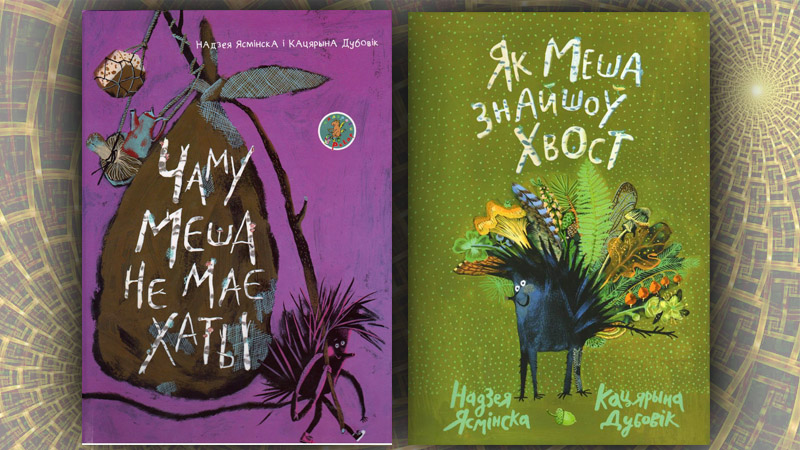 Чаму Меша не мае хаты. Надзея Ясмінска