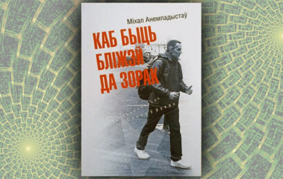 Каб быць бліжэй да зорак. Міхал Анемпадыстаў Каб быць бліжэй да зорак. Міхал Анемпадыстаў