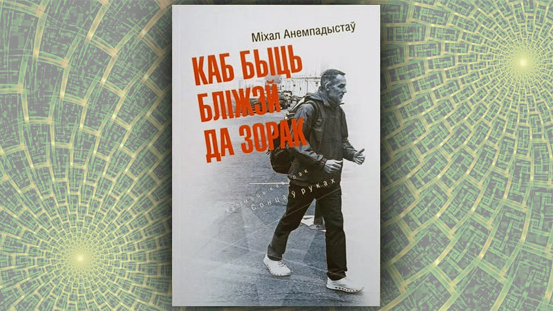 Каб быць бліжэй да зорак.  Міхал Анемпадыстаў