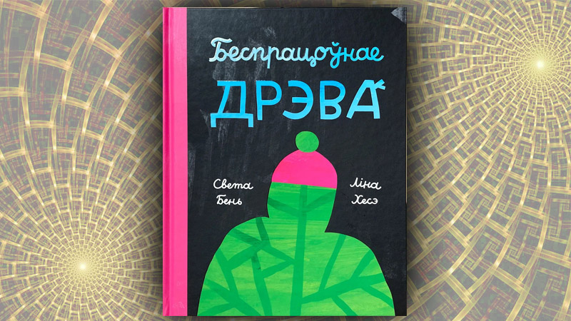 Беспрацоўнае дрэва. Света Бень