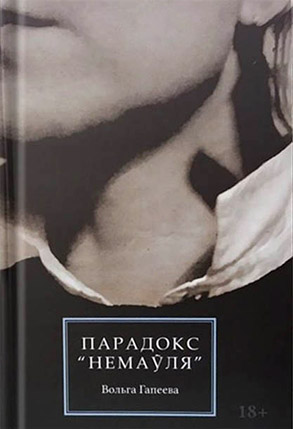 Парадокс "Немаўля".  Вольга Гапеева