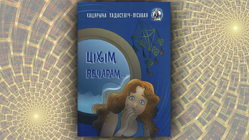 Ціхім вечарам… Кацярына Хадасевіч-Лісавая