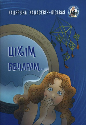 Ціхім вечарам... Кацярына Хадасевіч-Лісавая