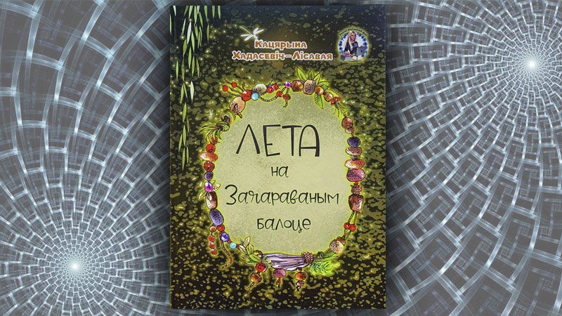 Лета на Зачараваным балоце. Кацярына Хадасевіч-Лісавая