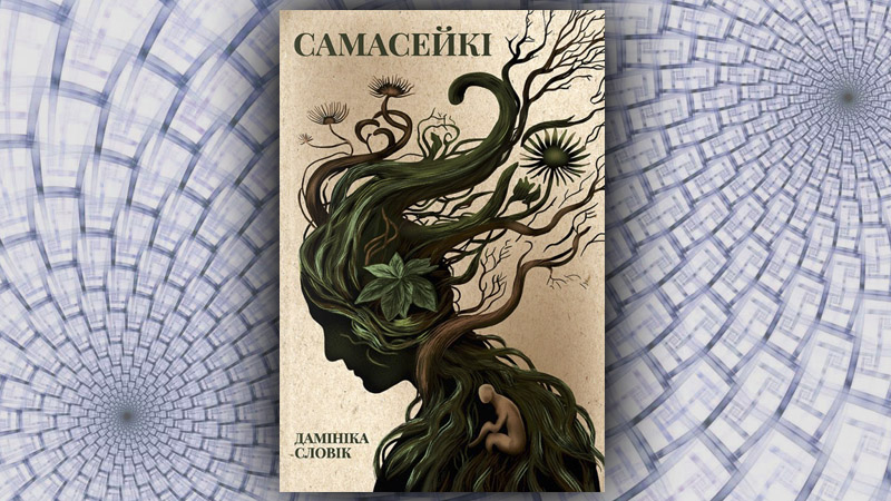 Самасейкі. Дамініка Словік (Алена Пятровіч)