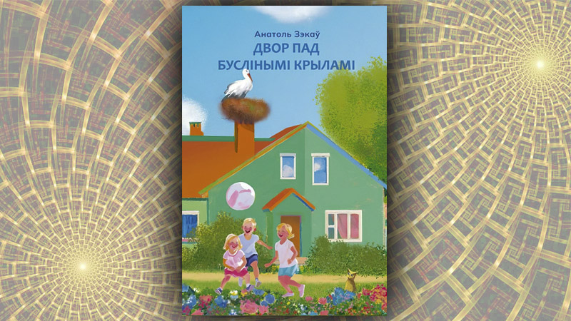  Двор пад буслінымі крыламі.  Анатоль Зэкаў