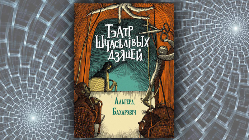 Тэатр шчасьлівых дзяцей. Альгерд Бахарэвіч