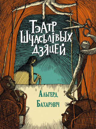 Тэатр шчасьлівых дзяцей. Альгерд Бахарэвіч