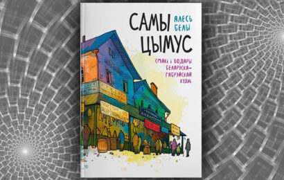 Самы цымус: смакі і водары беларуска-габрэйскай кухні.  Алесь Белы