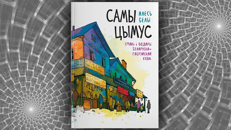 Самы цымус: смакі і водары беларуска-габрэйскай кухні.  Алесь Белы