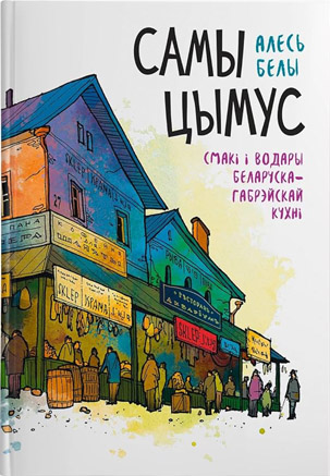 Самы цымус: смакі і водары беларуска-габрэйскай кухні.  Алесь Белы