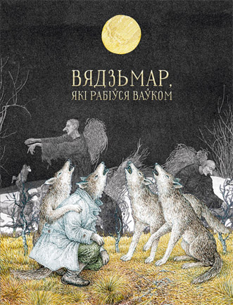 Вядзьмар, які рабіўся ваўком: Беларускія чарадзейныя казкі. Антон Францішк Брыль