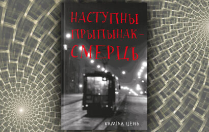 Наступны прыпынак – смерць. Каміла Цень