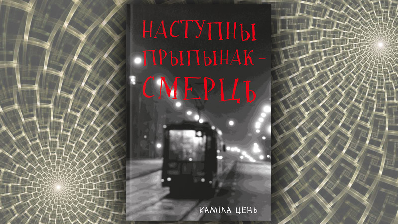 Наступны прыпынак – смерць. Каміла Цень