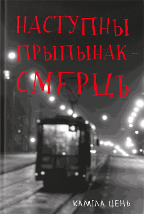 Наступны прыпынак – смерць. Каміла Цень