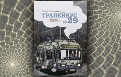 Тралейбус №29. Павал Касцюкевіч