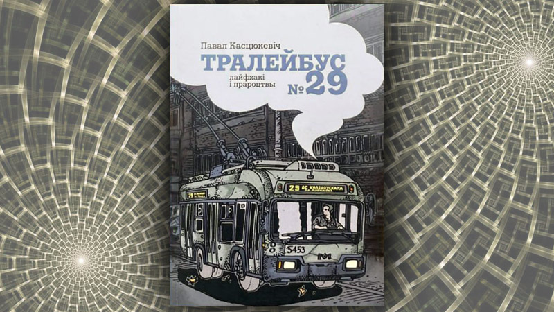 Тралейбус №29. Павал Касцюкевіч