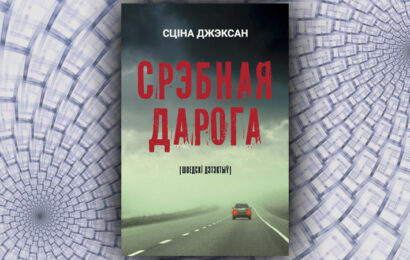 Срэбная дарога. Сціна Джэксан  (Алена Казлова)