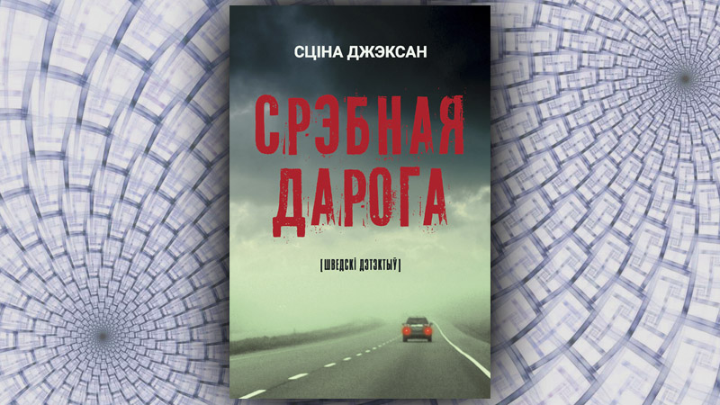 Срэбная дарога. Сціна Джэксан  (Алена Казлова)