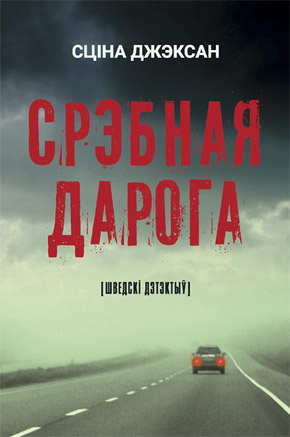 Срэбная дарога. Сціна Джэксан  (Алена Казлова)