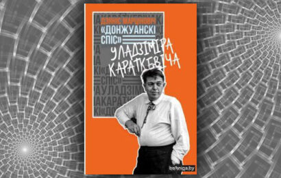 «Донжуанскі спіс» Уладзіміра Караткевіча. Дзяніс Марціновіч