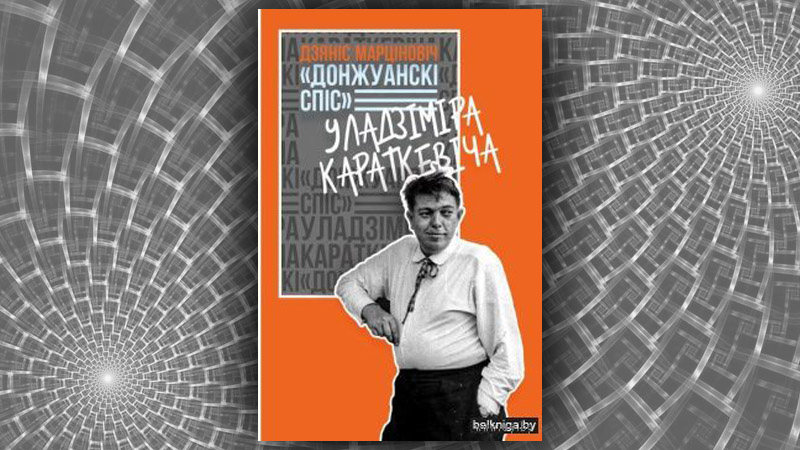 «Донжуанскі спіс» Уладзіміра Караткевіча. Дзяніс Марціновіч