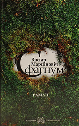 Сфагнум.  Віктар Марціновіч