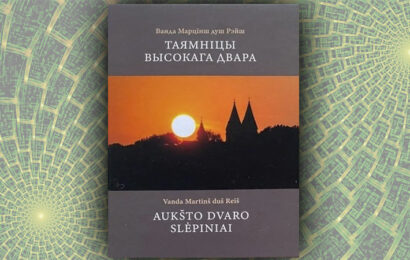 Таямніцы Высокага Двара. Ванда Марцінш душ Рэйш