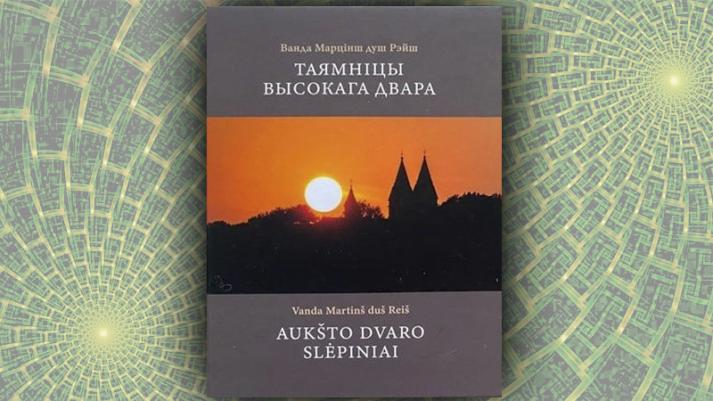 Таямніцы Высокага Двара. Ванда Марцінш душ Рэйш