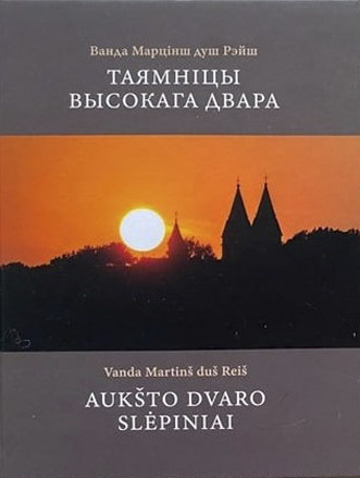 Таямніцы Высокага Двара. Ванда Марцінш душ Рэйш