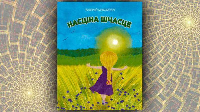 Насціна шчасце. Валерый Максімовіч