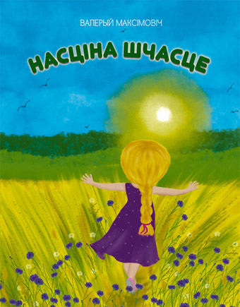 Насціна шчасце. Валерый Максімовіч