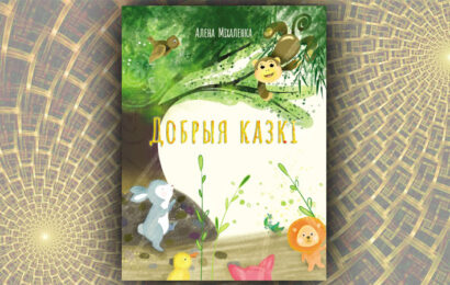 Добрыя казкі. Алена Міхаленка