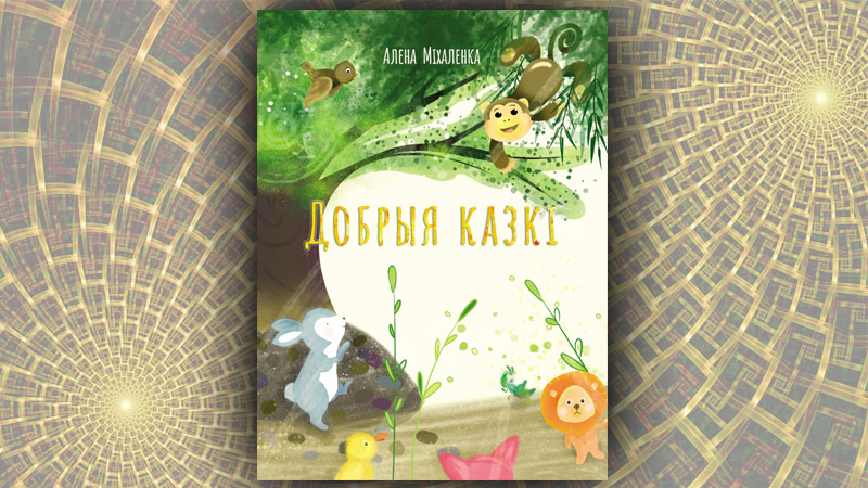 Добрыя казкі. Алена Міхаленка