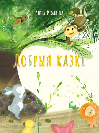 Добрыя казкі. Алена Міхаленка