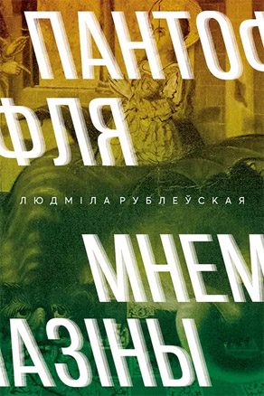 Пантофля Мнемазіны. Людміла Рублеўская