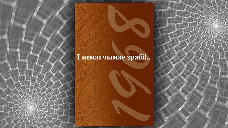 І немагчымае зрабі!.. : успаміны пра падзеі 1968 года. Зьміцер Санько, Алеся Чарнавокая