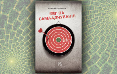 Бег па самаадчуванні. Усевалад Сцебурака