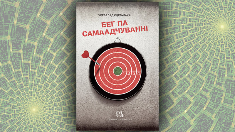 Бег па самаадчуванні. Усевалад Сцебурака