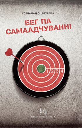 Бег па самаадчуванні. Усевалад Сцебурака