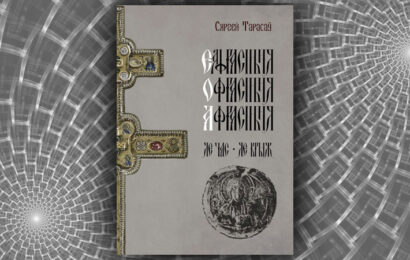 Еўфрасіння – Офрасіння – Афрасіння Полацкая. Яе час. Яе крыж. Сяргей Тарасаў