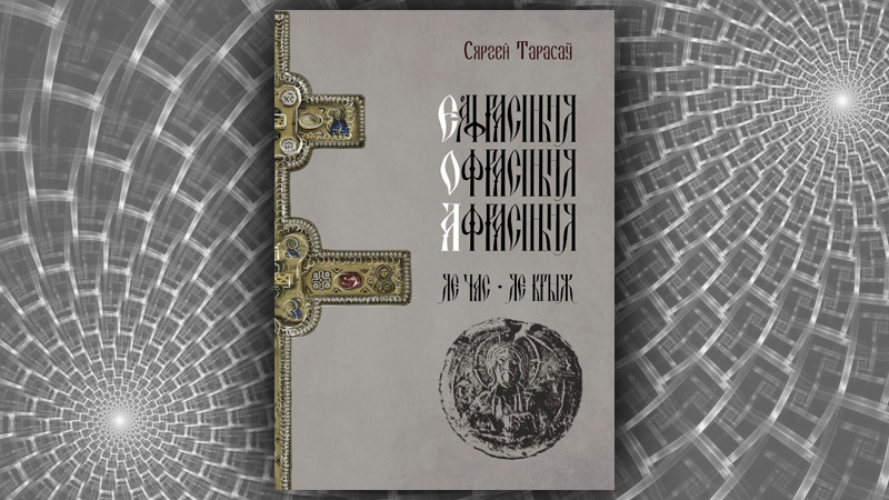Еўфрасіння – Офрасіння – Афрасіння Полацкая. Яе час. Яе крыж. Сяргей Тарасаў
