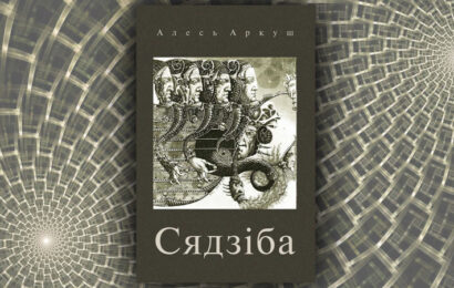 Сядзіба. Алесь Аркуш