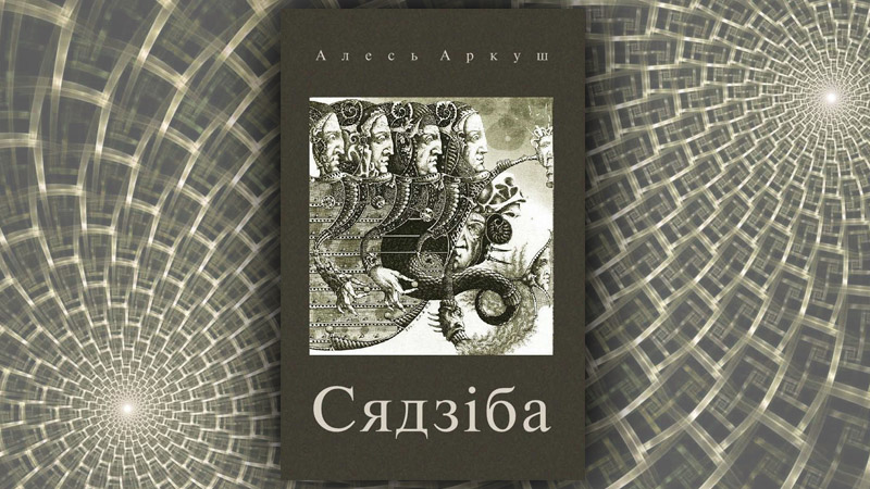 Сядзіба. Алесь Аркуш