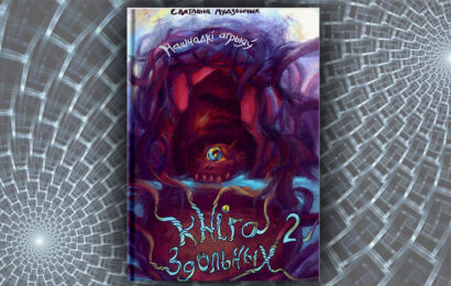 Кніга Здольных. Нашчадкі агрыяў. Святлана Аўдзейчык